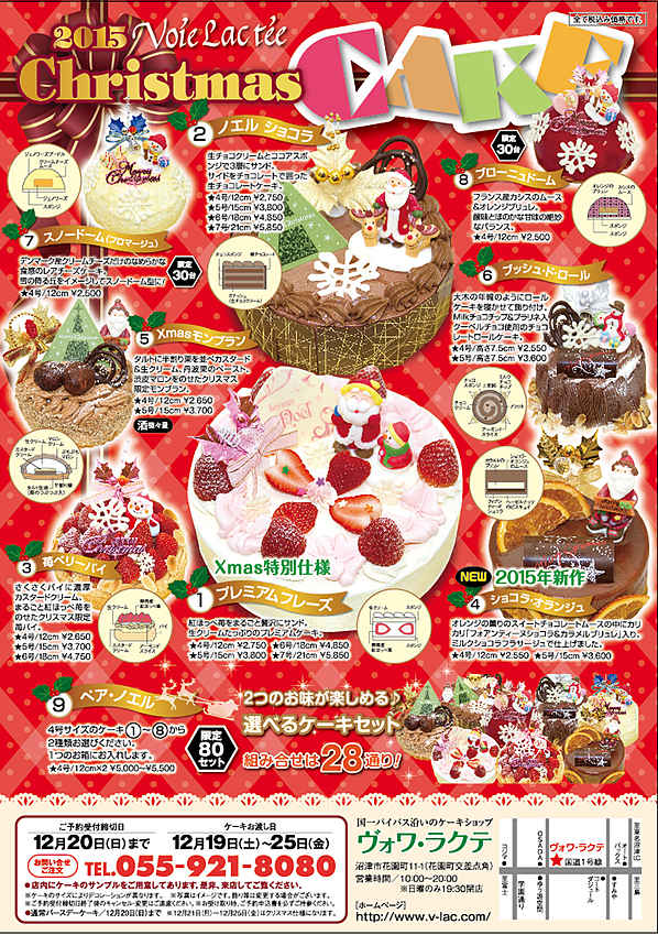 15年クリスマスケーキ 販売履歴 沼津国一バイパス沿いのケーキショップ ヴォワ ラクテ